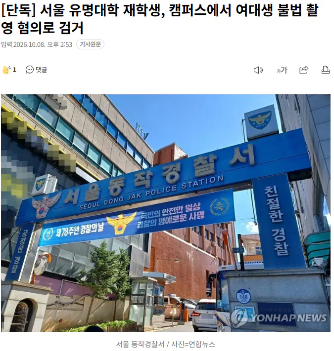 20261008_145505.png [단독] 서울 유명대학 재학생, 캠퍼스에서 여대생 불법 촬영 혐의로 검거