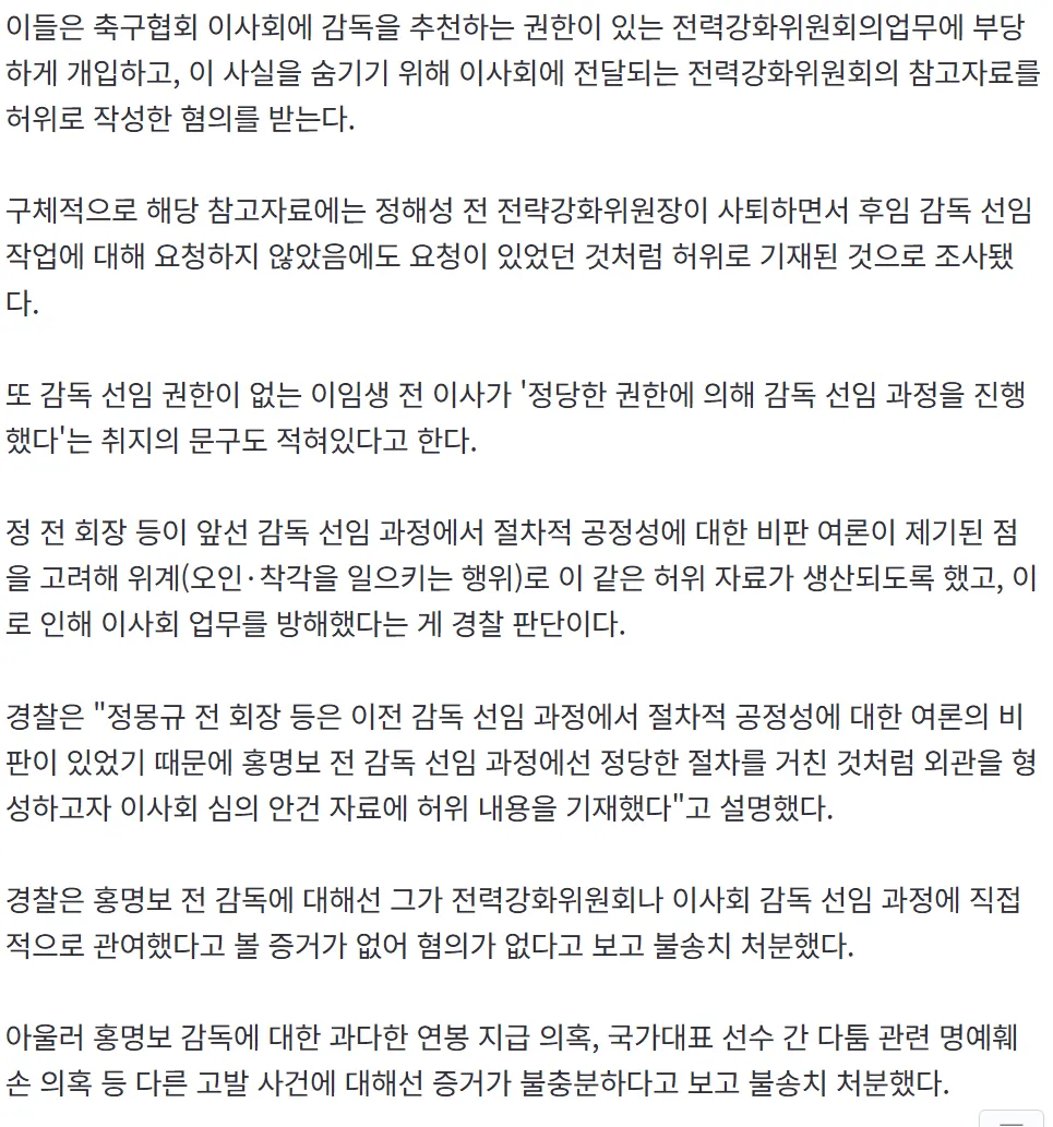 image.png [속보] 경찰 "축구협회, 홍명보 선임 정당절차 거친 것처럼 허위기재" (업무방해죄로 송치 + 홍명보 무혐의)