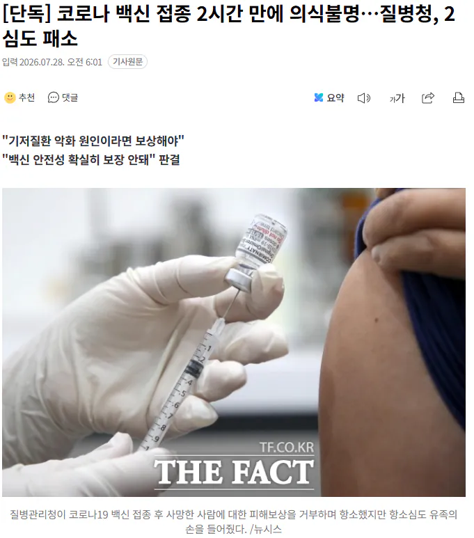 20260728_060604.png [단독] 코로나 백신 접종 2시간 만에 의식불명…질병청, 2심도 패소