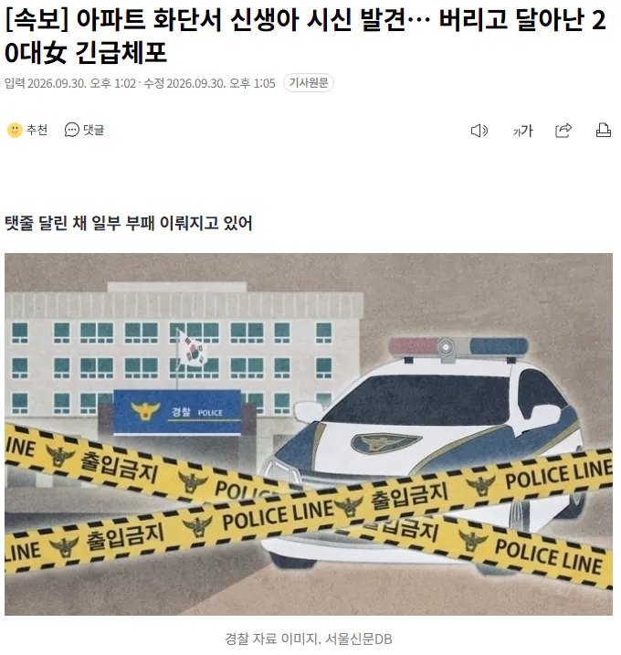 20260930_130544.png [속보] 아파트 화단서 신생아 시신 발견… 버리고 달아난 20대女 긴급체포
