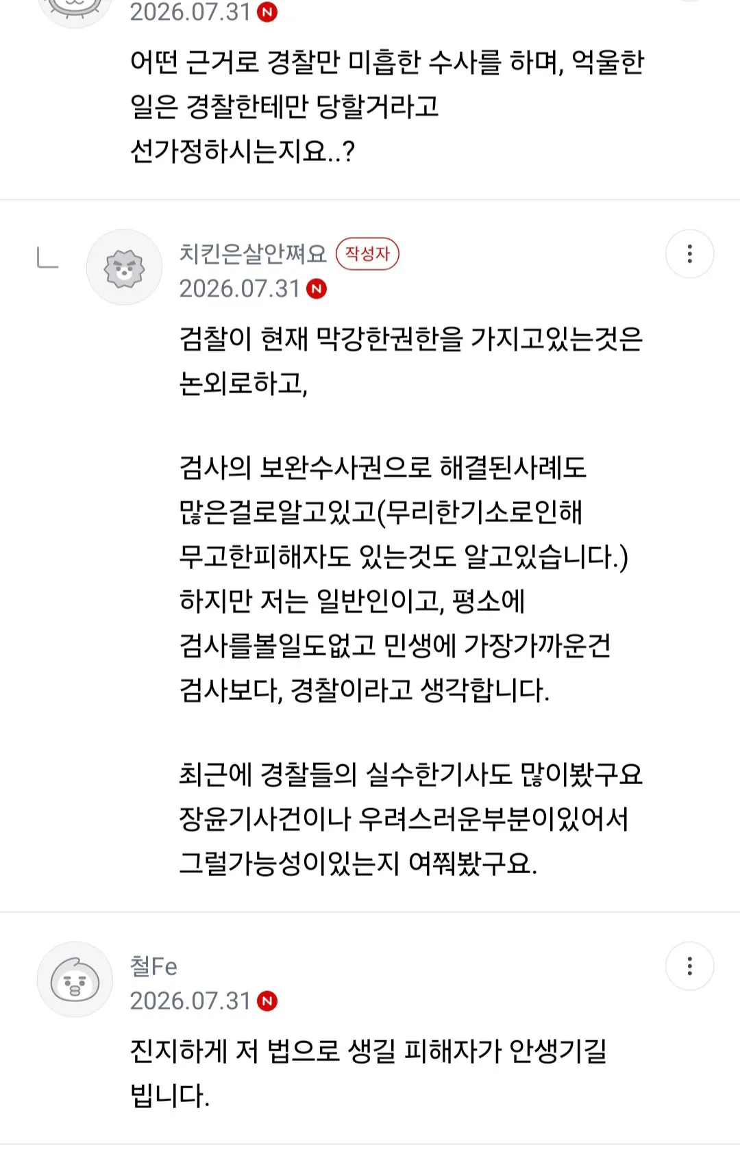 Screenshot_20260801_134436_DaumCafe.jpg 펨코의 보완수사권 폐지여론에 대한 락싸 반응
