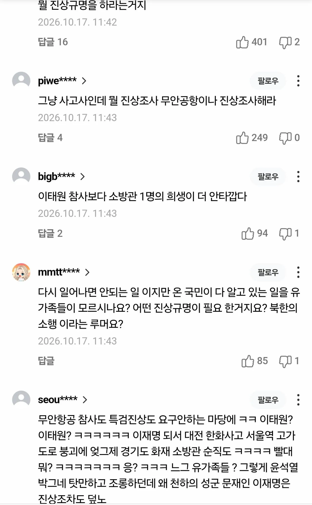 Screenshot_20261017_120733_NAVER.jpg 속보) 이태원참사 유족 진상규명 촉구 "확실한 진상규명 하라"