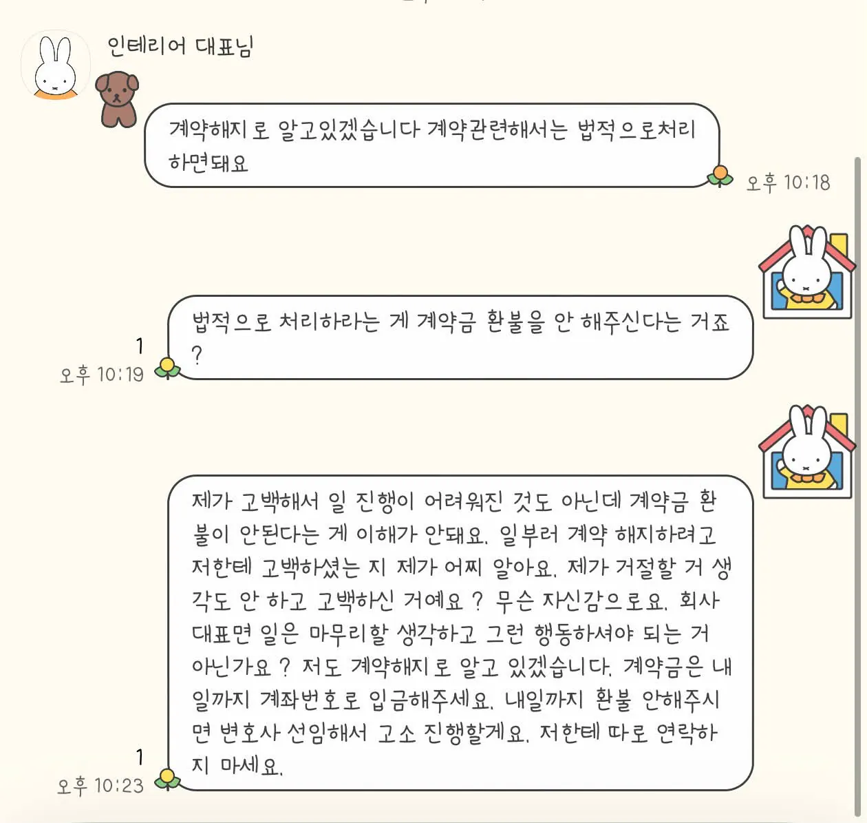 2.jpg 인테리어 대표의 고백을 거절한 이후, 일방적인 계약해지를 통보했습니다 ㄷㄷ