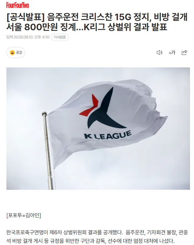 image.png [공식발표] 음주운전 크리스찬 15G 정지, 비방 걸개 서울 800만원 징계...K리그 상벌위 결과 발표