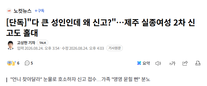 image.png 제주 실종여성 노원경찰서) 다 큰 성인이 가출한 거 아님?? 왜 신고함??