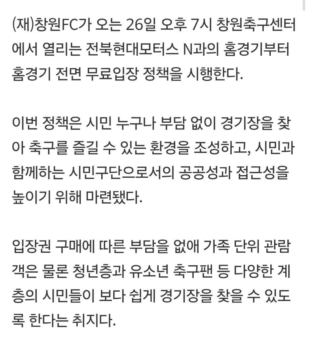 시민구단 창원 fc 입장권 전면 무료화
