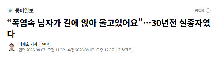 image.png “폭염속 남자가 길에 앉아 울고있어요”…30년전 실종자였다