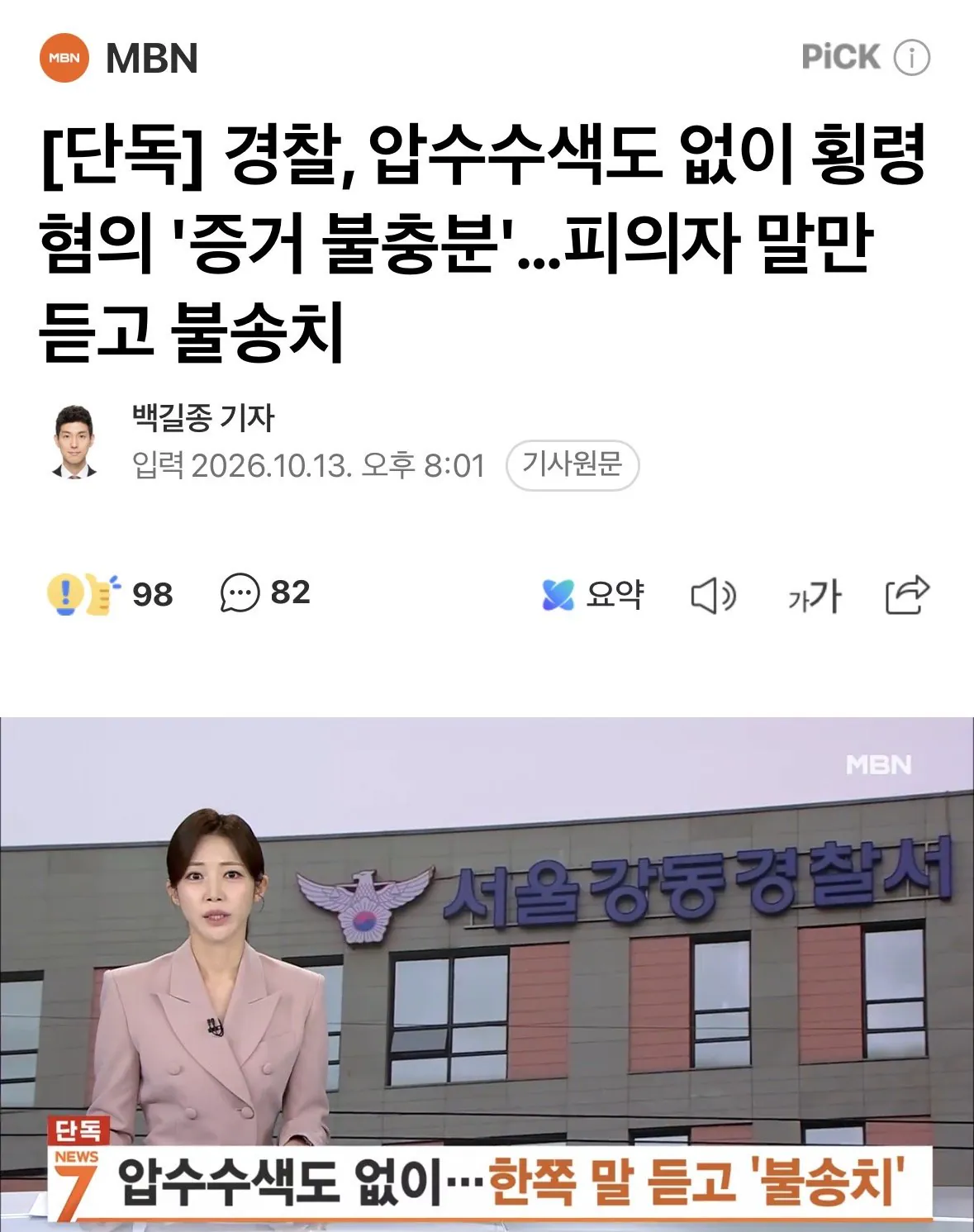 IMG_5923.jpeg [단독] 경찰, 압수수색도 없이 횡령 혐의 '증거 불충분'…피의자 말만 듣고 불송치 ㄷㄷㄷㄷㄷ
