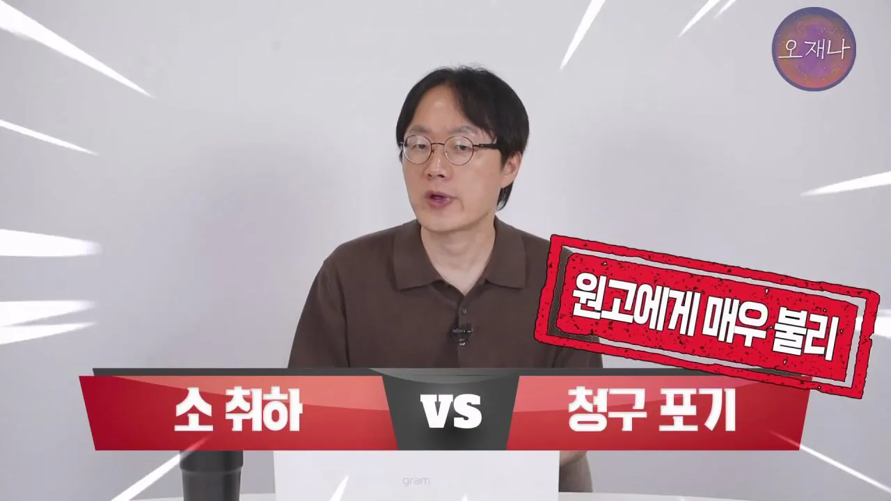 실컷 소송으로 괴롭히다가 청구 포기 #더본코리아 #더본코리아점주 #김재환 #김재환PD #백종원 #오재나 #청구포기.mp4_20260908_152645.878.jpg 백종원 더본코리아 점주들이 김재환PD에거 청구포기를 한 이유