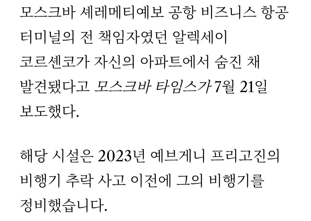 Screenshot_20260722_133425_Chrome.jpg 러시아 공항 임원 자살. 프리고진 죽음의 비밀 관련..?