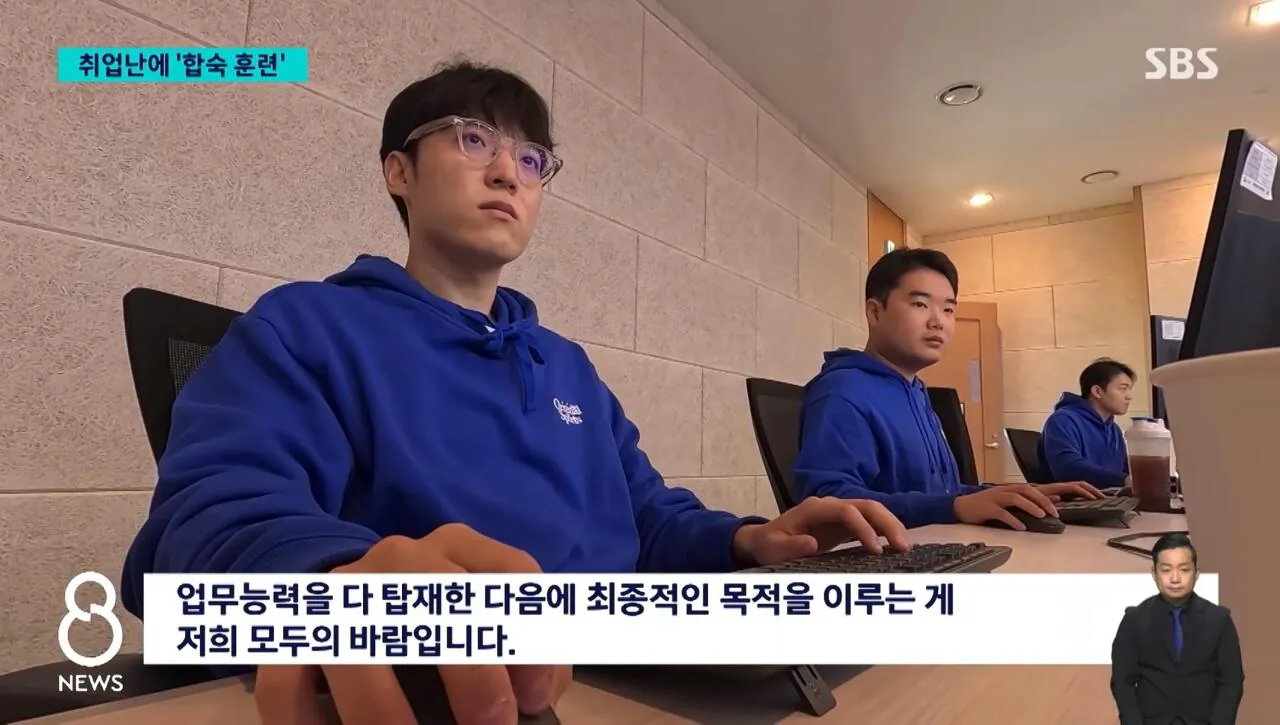 취업하려고 합숙까지 한다는 요즘 청년들