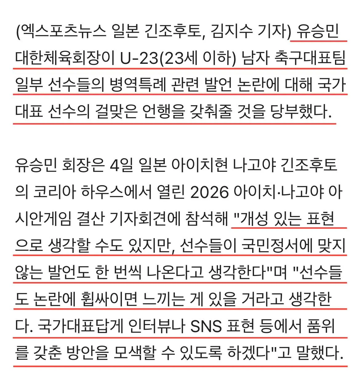 IMG_4285.jpeg 양민혁 "군면제만 보고 뛰었다" 발언, 유승민 회장도 유감... "국가대표 걸맞은 품위 갖춰야"
