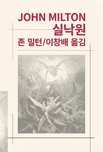 00.png 스압) 서사시 문학의 정점 <실낙원>은 왜 유명할까? [자작]