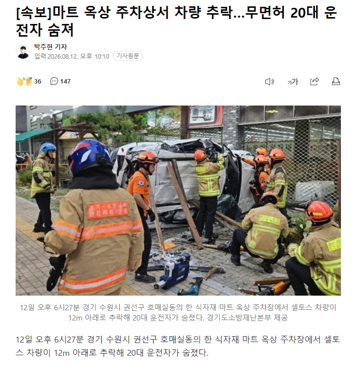1.PNG [속보] 마트 옥상 주차장서 차량 추락... 무면허 20대 운전자 숨져