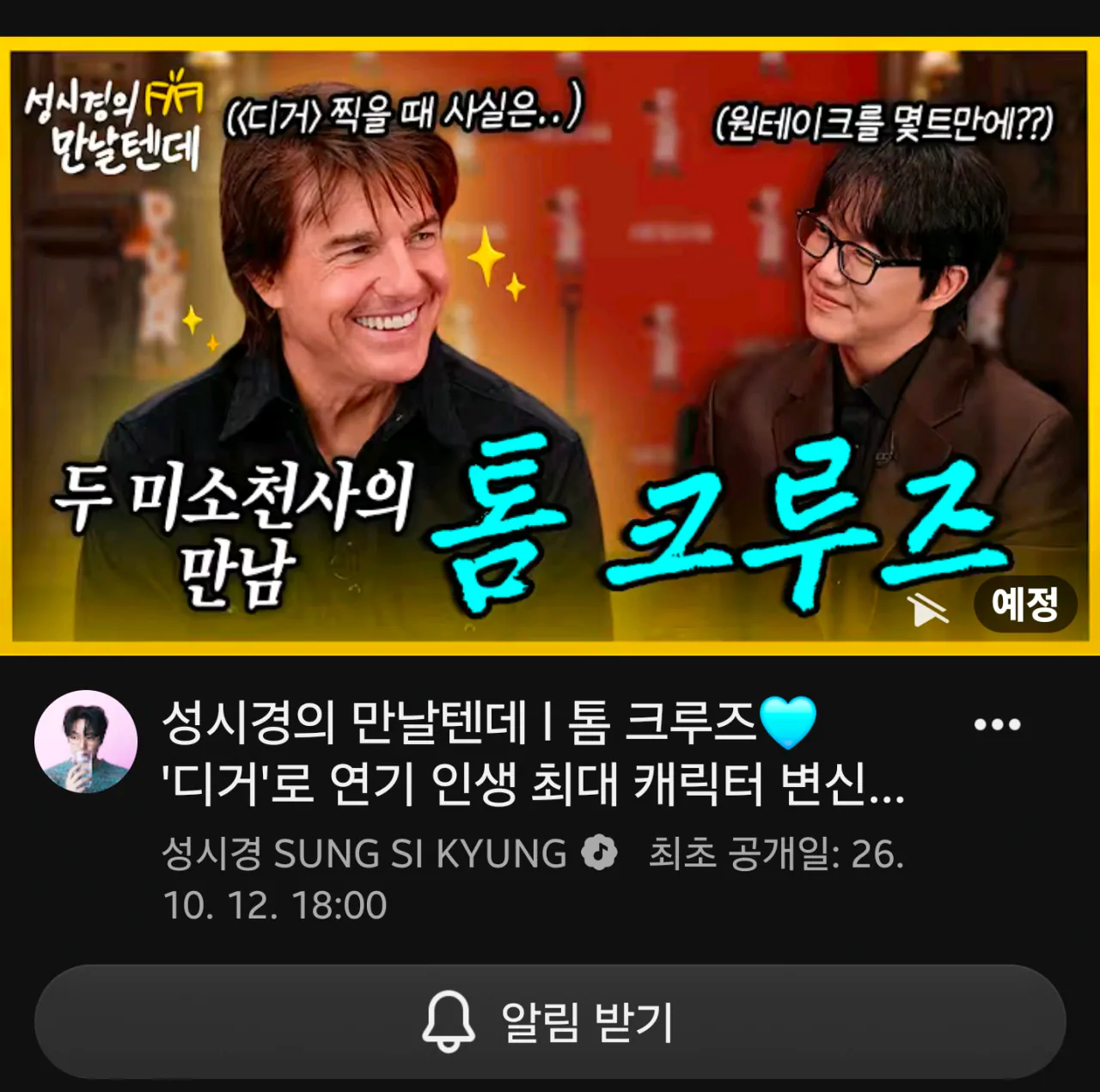 1000113471.png 톰 크루즈 만난 성시경