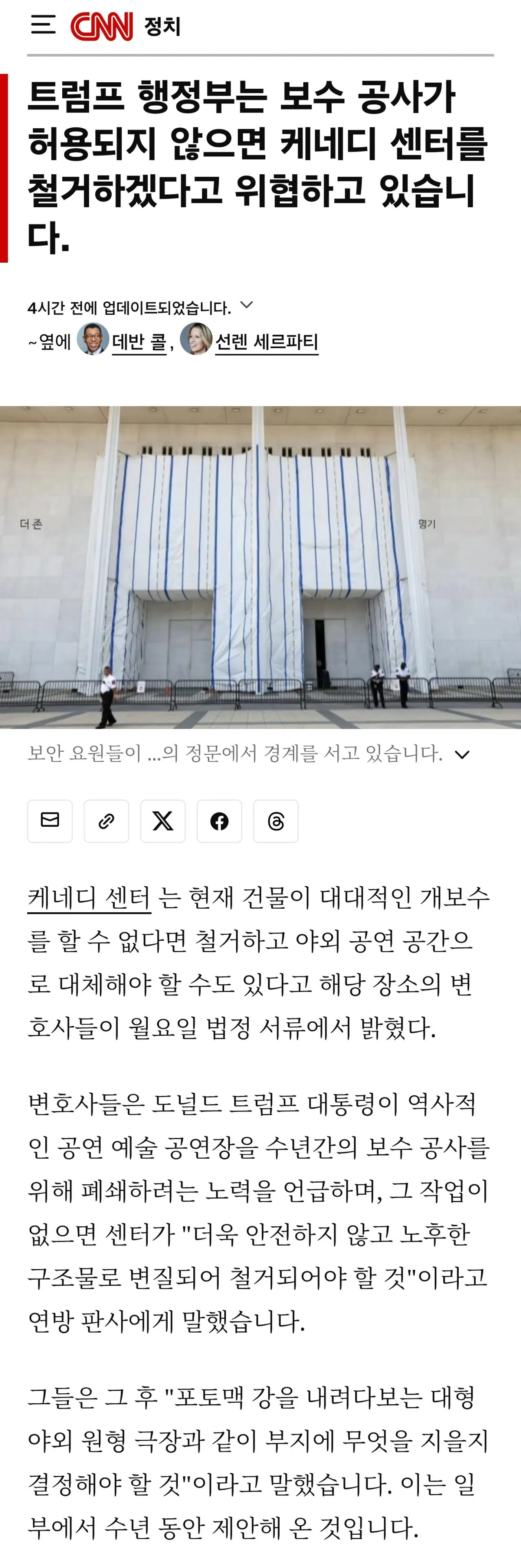 트럼프측 변호사, 케네디센터 보수공사 허용 안해주면 철거하겠다