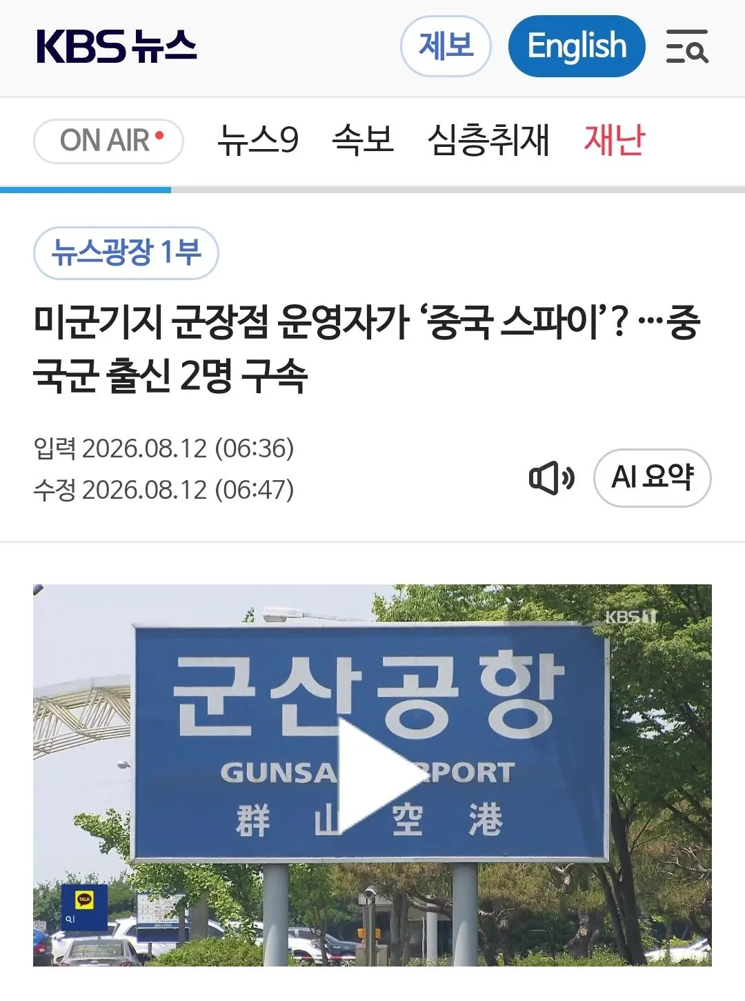 Screenshot_20260812_095915_Samsung Browser.jpg 미군기지 군장점 운영자가 ‘중국 스파이’?…중국군 출신 2명 구속