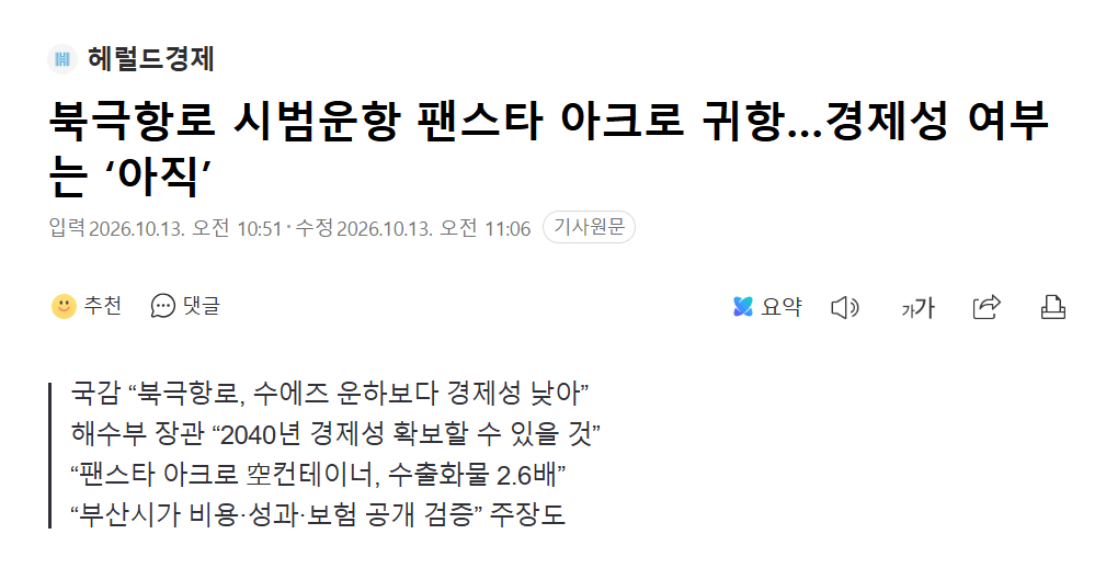 20261017_133514.png 북극항로 시범운항 팬스타 아크로, 70억원대 손실 “북극항로, 수에즈 운하보다 경제성 낮아”