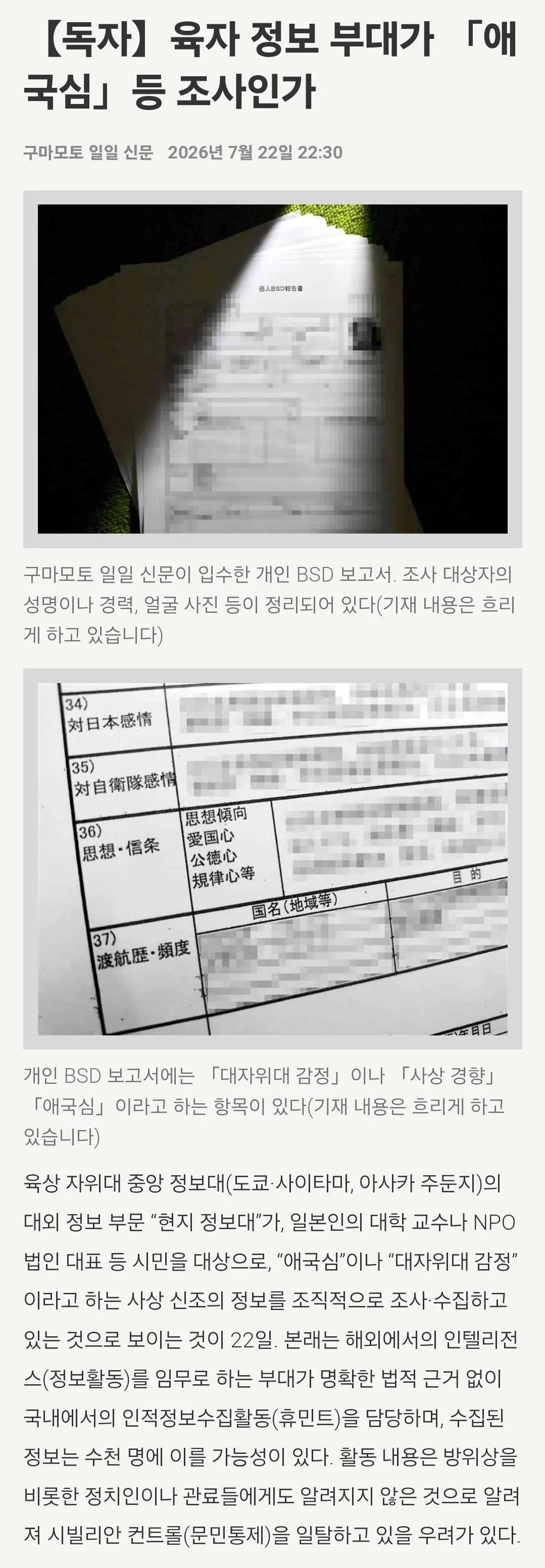 29900.jpg 육상자위대, 민간인 대상 '애국심' 조사하던 사실 발각