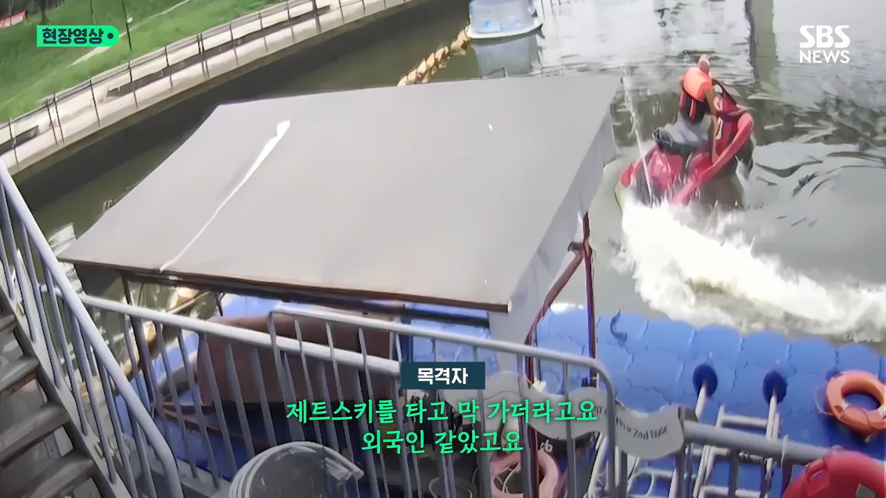 '학생 투신'에 제트스키로 헐레벌떡..구조한 외국인 '정체' (현장영상) _ SBS 0-35 screenshot.png '학생 투신'에 제트스키로 헐레벌떡..구조한 외국인 '정체'