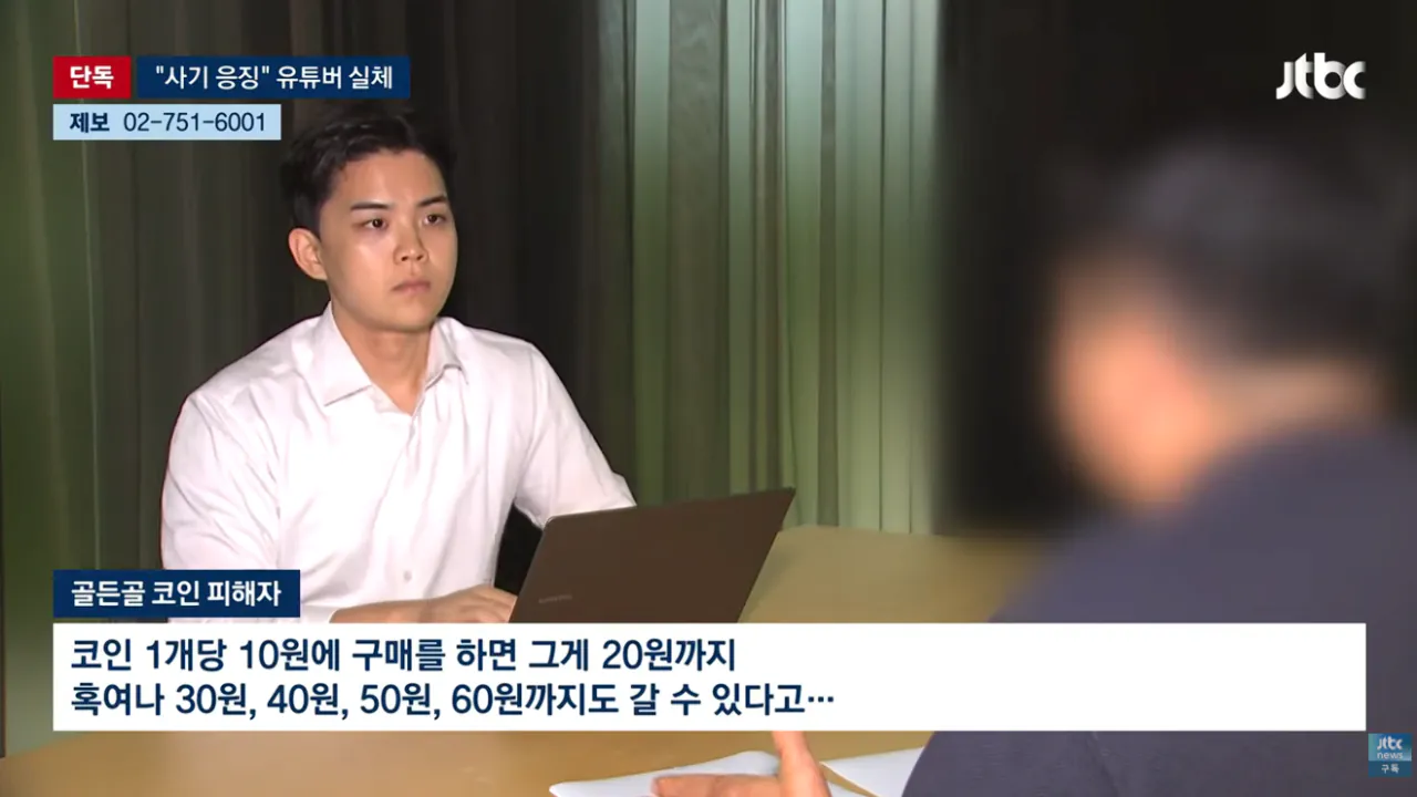 [단독] 조회수 수십만 코인 사기꾼 응징하러 왔다 유튜버의 실체 (8).png [단독] 조회수 수십만 코인 사기꾼 응징유튜버가 코인사기 재판
