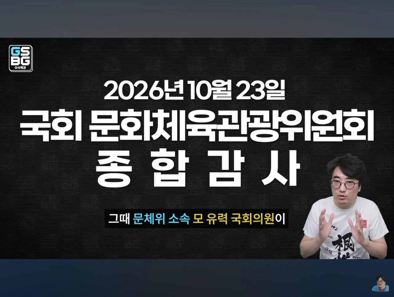 Screenshot_20261016_225015_YouTube.jpg 모 국회의원이 GTA6 심의 통과로 게관위원장 국감 끌려와서 조진다는 썰 도는중