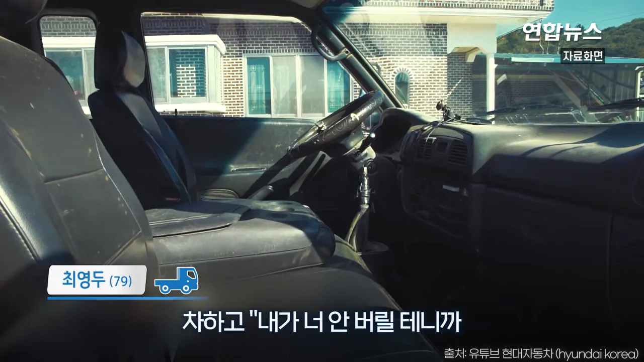 _내가 너 안 버릴 테니까_ 29년 약속 지킨 79세 포터 차주를 만났습니다 _ 연합뉴스 (Yonhapnews) 0-47 screenshot.png 현대자동차가 찾고 있는 29년 운행한 포터 차주 인터뷰 ㄷㄷㄷ