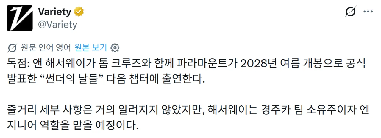 image.png 톰 크루즈 x 앤 해서웨이 <폭풍의 질주 2> 출연 및 개봉 확정