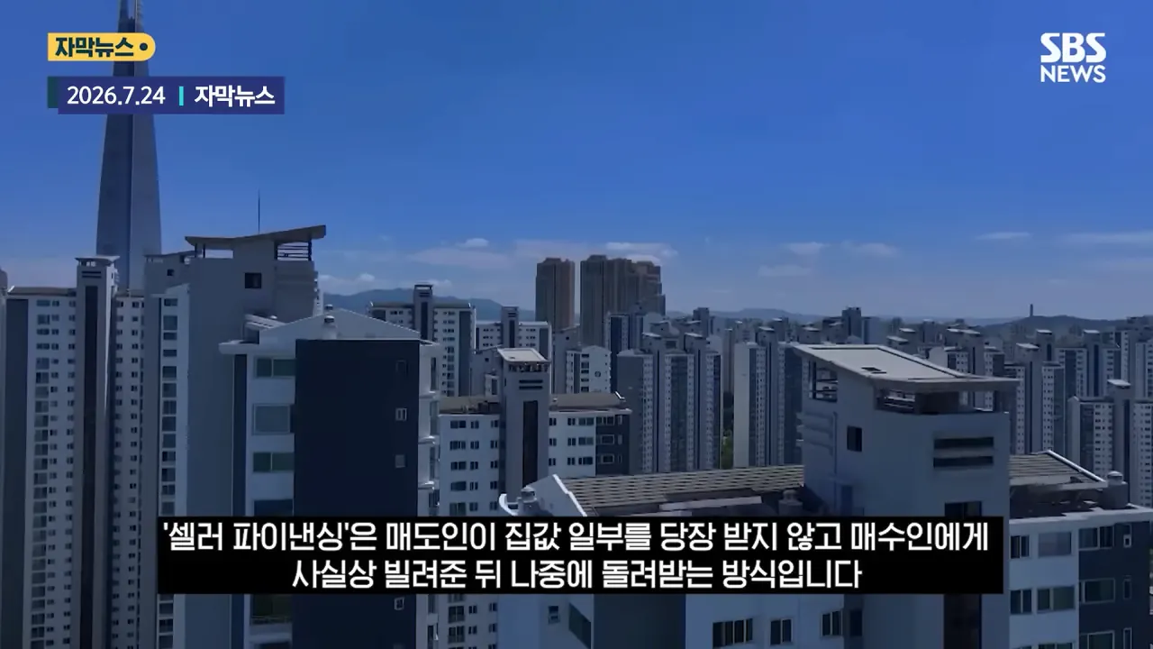 '매도인 대출' 이젠 '뉴노멀'_.._불법은 아닌데_ '지방'까지 퍼졌다 _ SBS _ 모아보는 뉴스 0-49 screenshot.png 요즘 유행하는 신종 부동산 매매거래 방법 ㄷㄷㄷㄷㄷ
