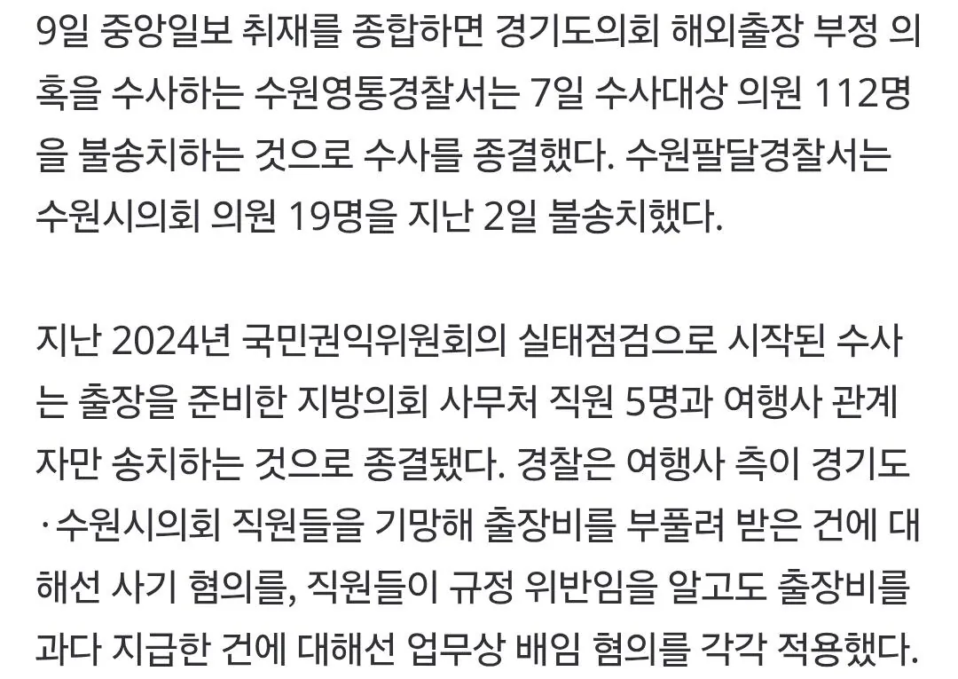 Screenshot_20261009_121008_Chrome.jpg ‘외유출장’ 의원 131명 무혐의…준비한 공무원만 처벌