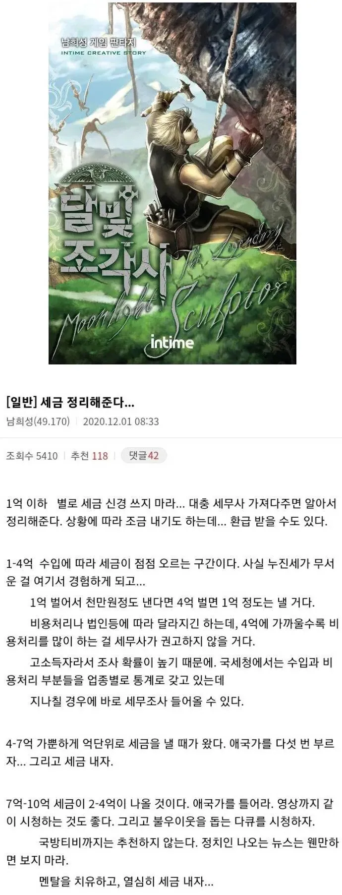 달빛조각사가 작가가 말하는 구간별 납부할 세금.jpg