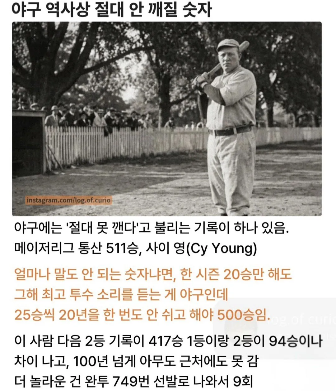 야구 역사상 절대 안깨질 기록