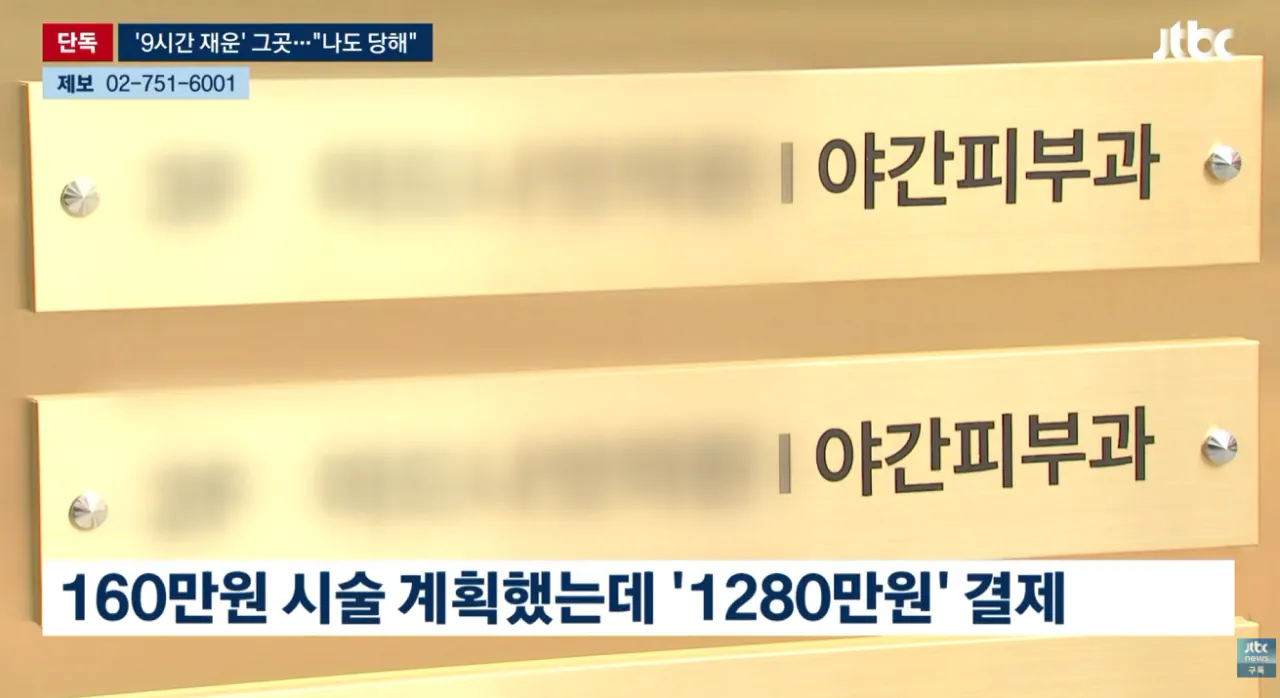 [단독] '9시간 재운' 강남 피부과…나도 당했다 제보 속출 (13).png [단독] '9시간 재운' 강남 피부과 나도 당했다 제보 속출 공동대응예정