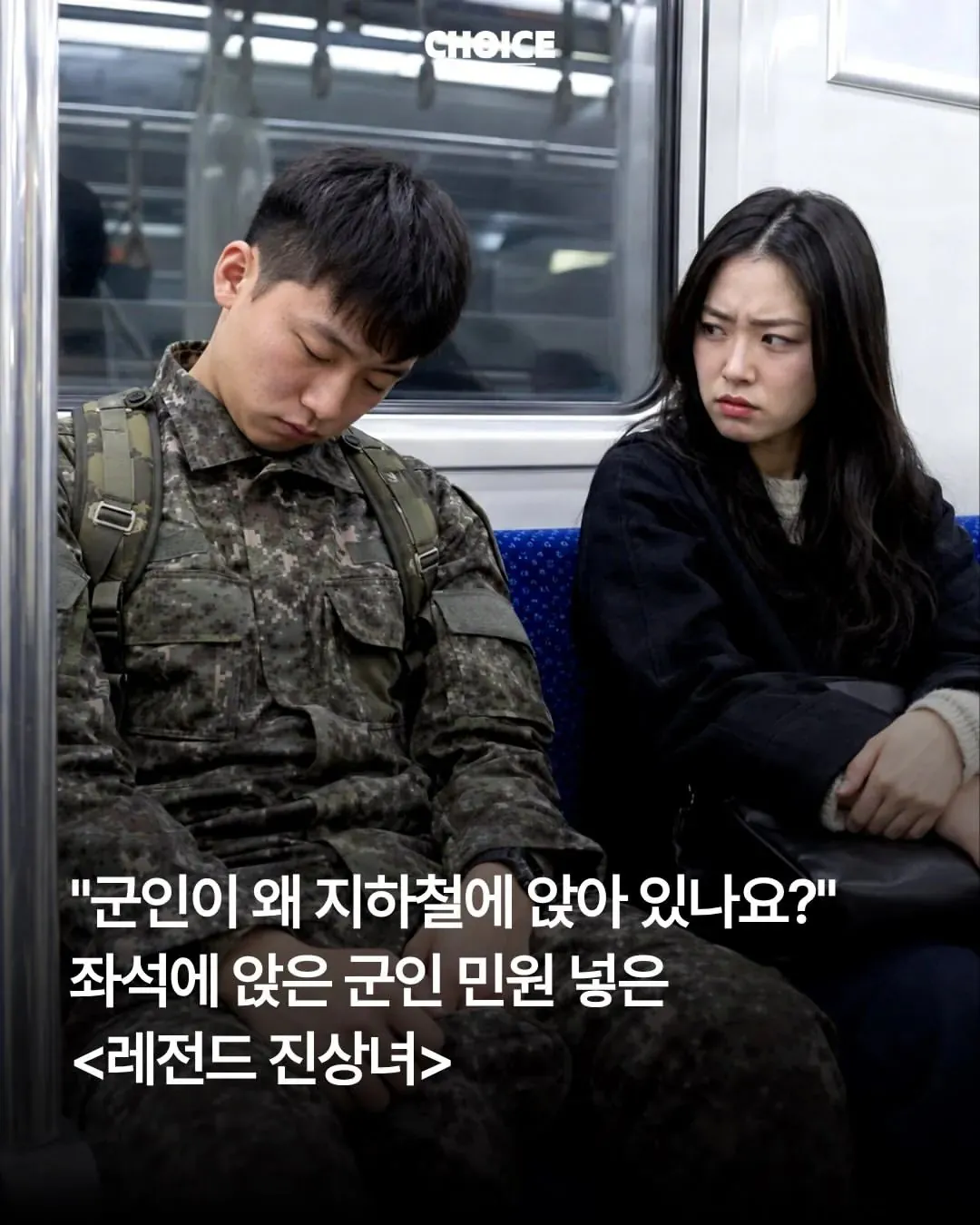 군인이 왜 자리에 앉냐고 물어보는 레전드 진상녀 ㄷㄷ