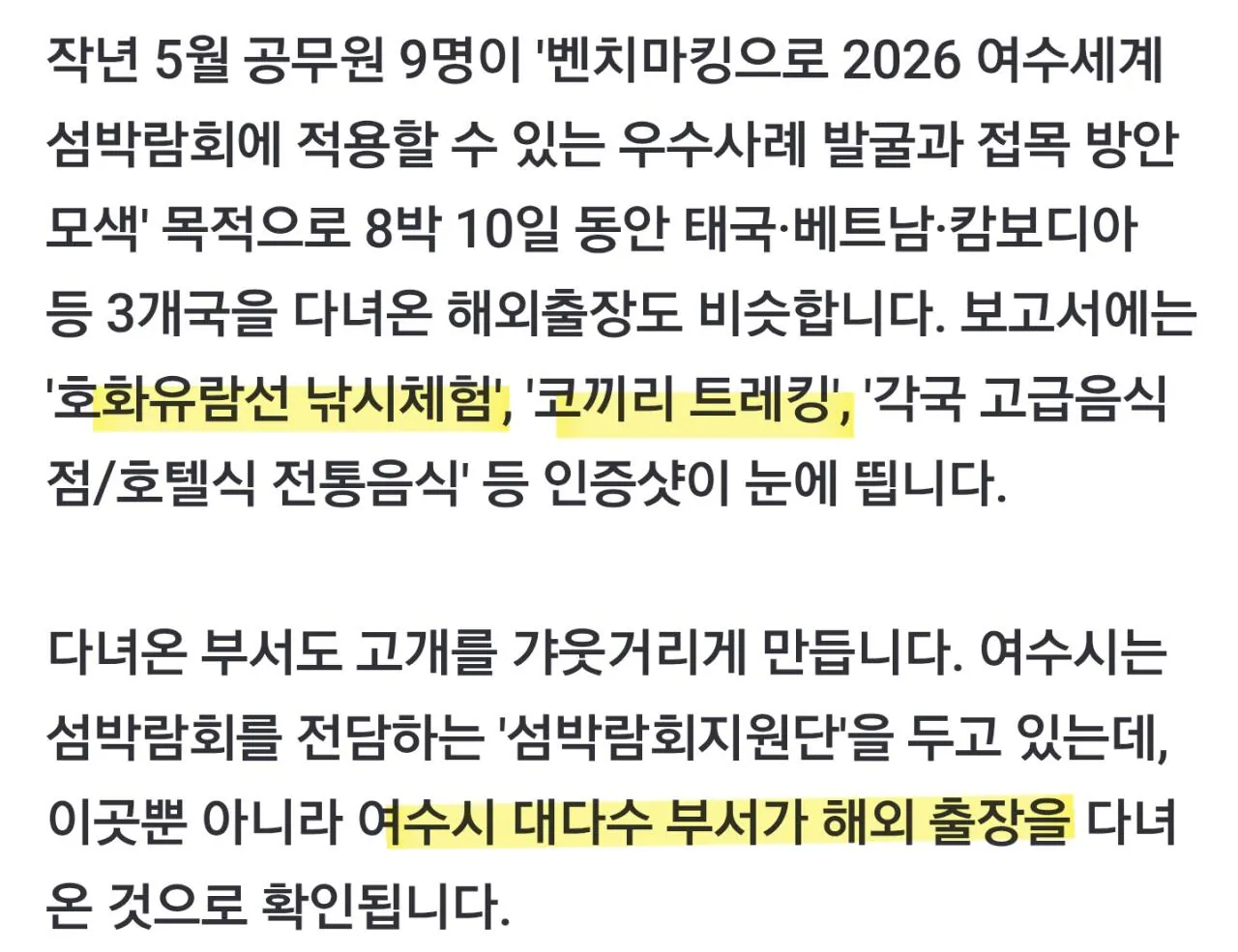 SmartSelect_20260908_021422_Samsung Browser.jpg 섬박람회2탄)세금으로 세계일주한 여수시 공무원들