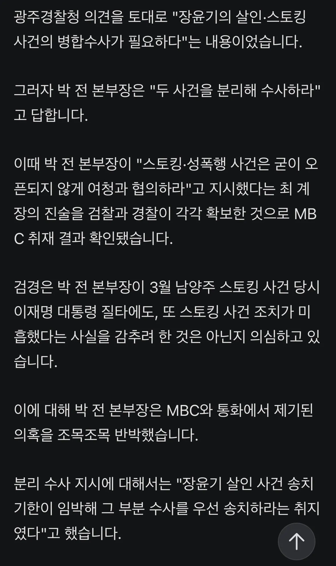 "성폭행 건 오픈 안 되게"... 국수본부장이 지시