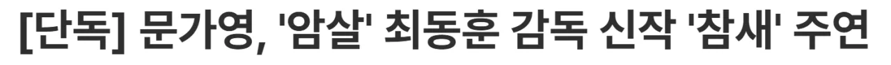 image.png 문가영, 이정재 '암살' 최동훈 감독 신작 <참새> 캐스팅