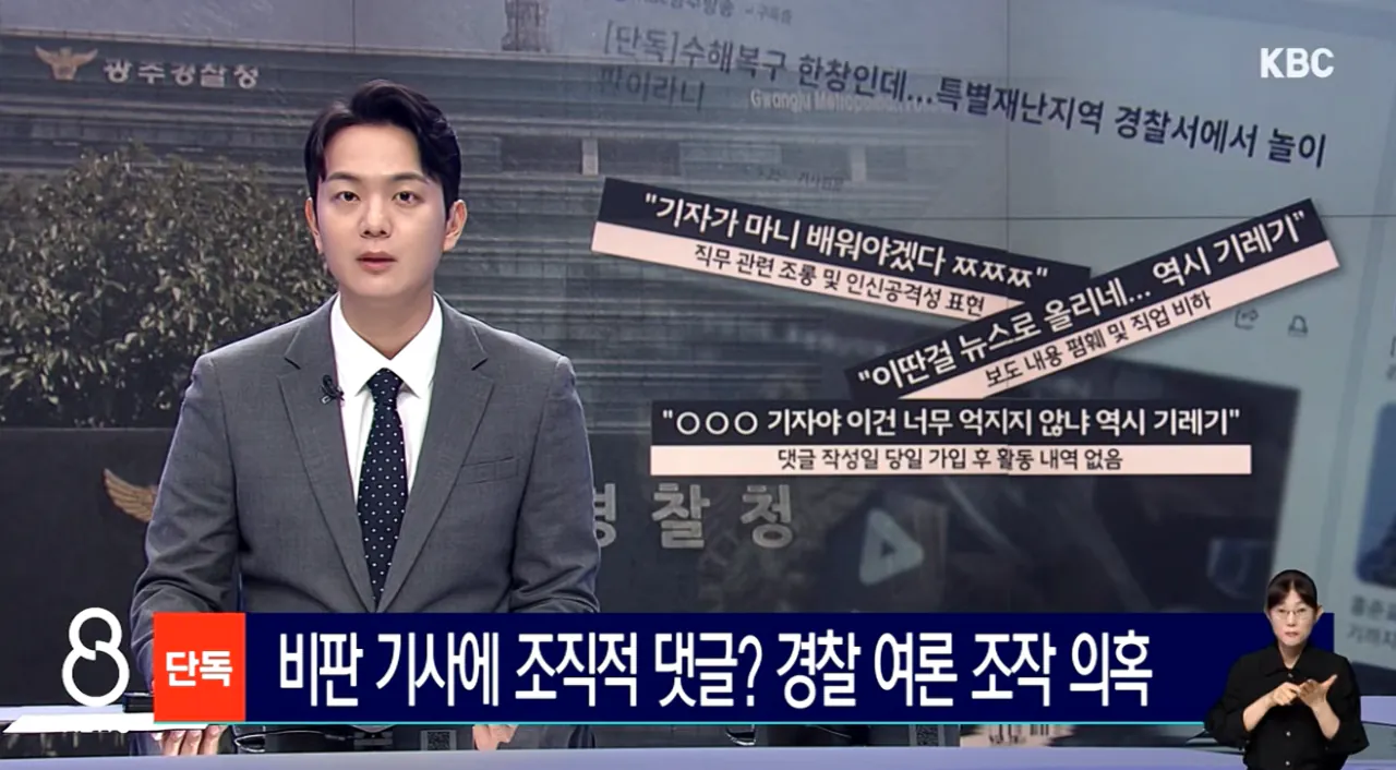 [단독]비판 기사에 조직적 댓글 경찰 여론 조작 의혹 (1).png [단독]비판 기사에 조직적 댓글 경찰 여론 조작 의혹