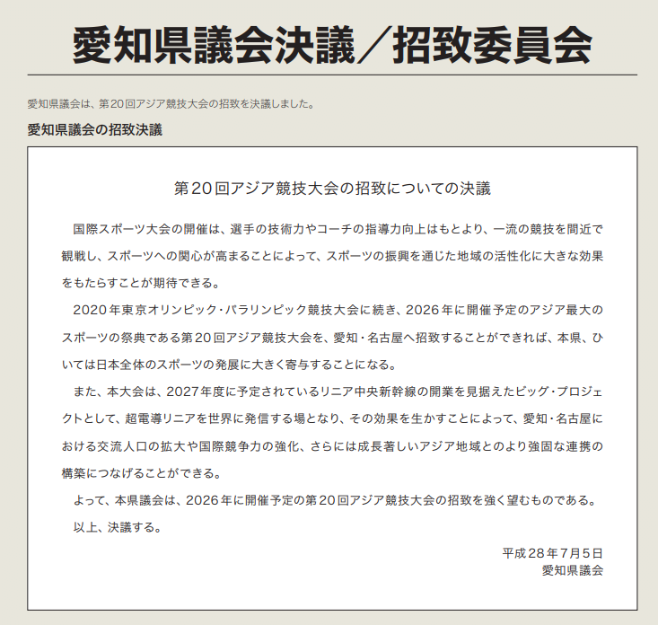 03.png 2016년에 아이치현과 나고야시가 아시아 올림픽 평의회에 제출한 아시안게임 유치 제안서 내용