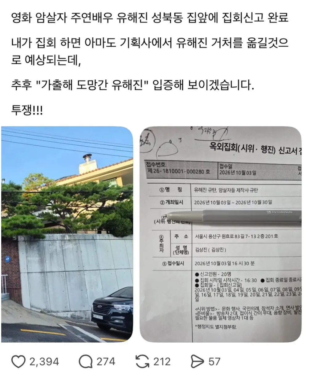 20261001_IMG001.jpg 암살자 주연배우 유해진 자택 앞 집회신고 접수됨 ㄷㄷ