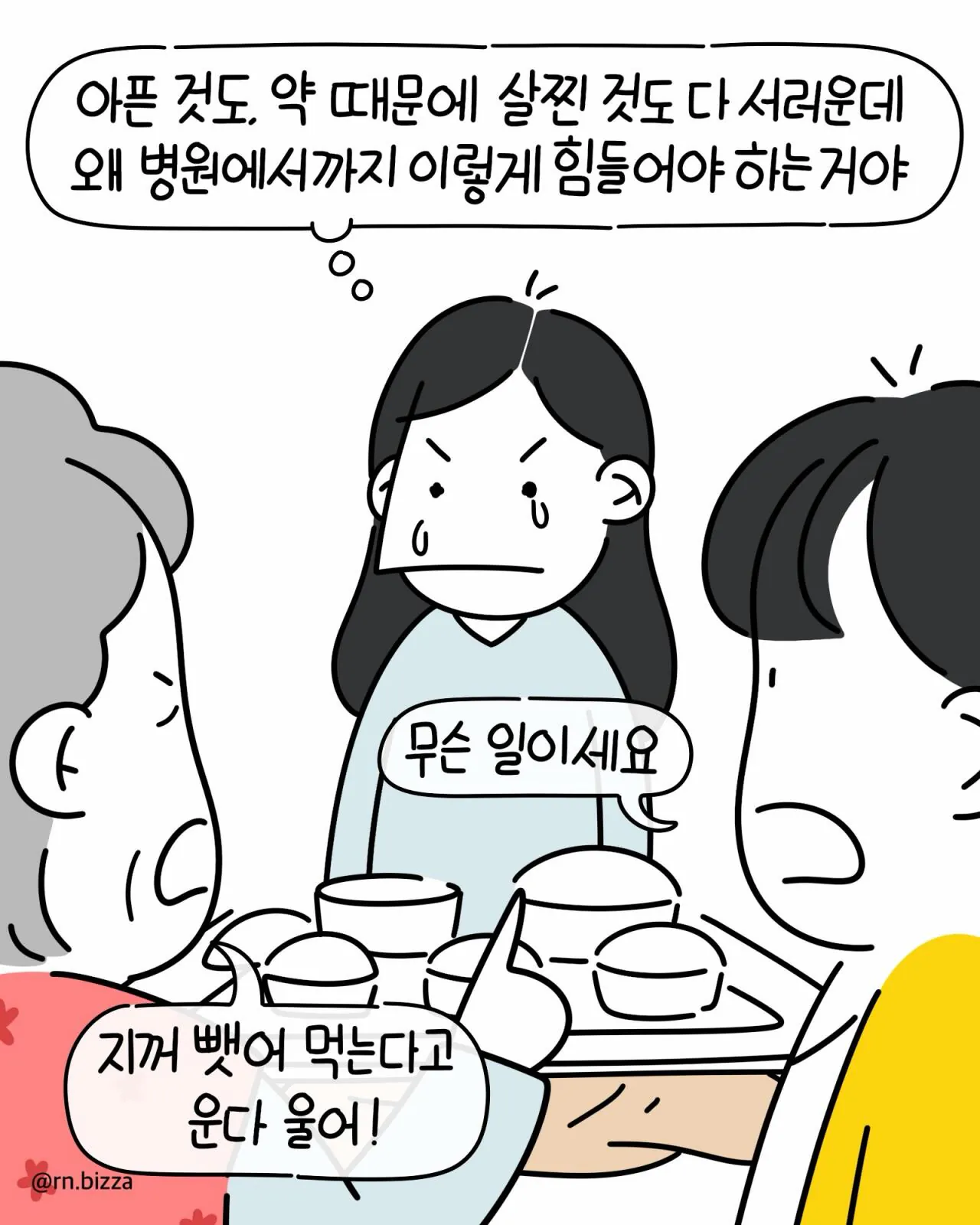 7372.jpg 같은 병실에서 지내는 할머니가 밥 빼앗아 가려는 만화.jpg