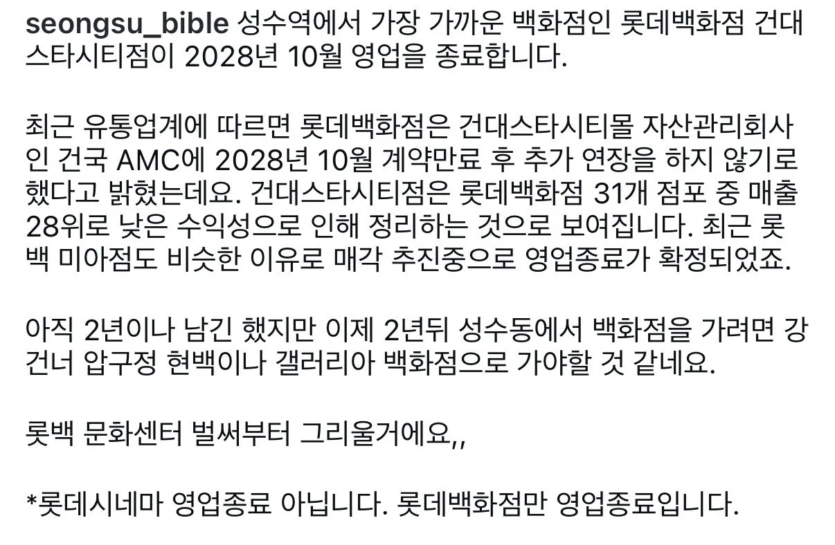 건대 롯데백화점 영업종료 확정
