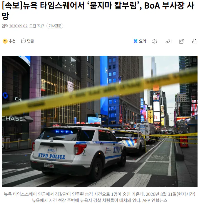 20260902_072031.png [속보] 뉴욕 타임스퀘어서 ‘묻지마 칼부림’, BoA 부사장 사망
