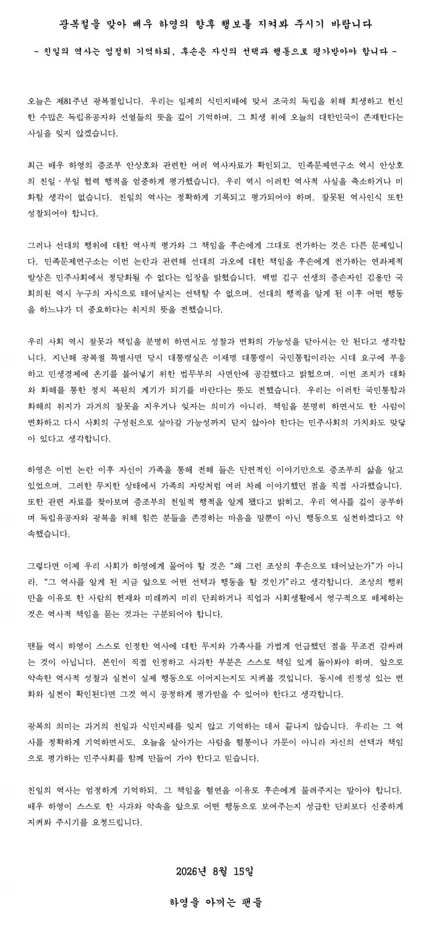image.png 하영 팬들, 광복절에 성명문…“후손에 책임 물려선 안 돼”
