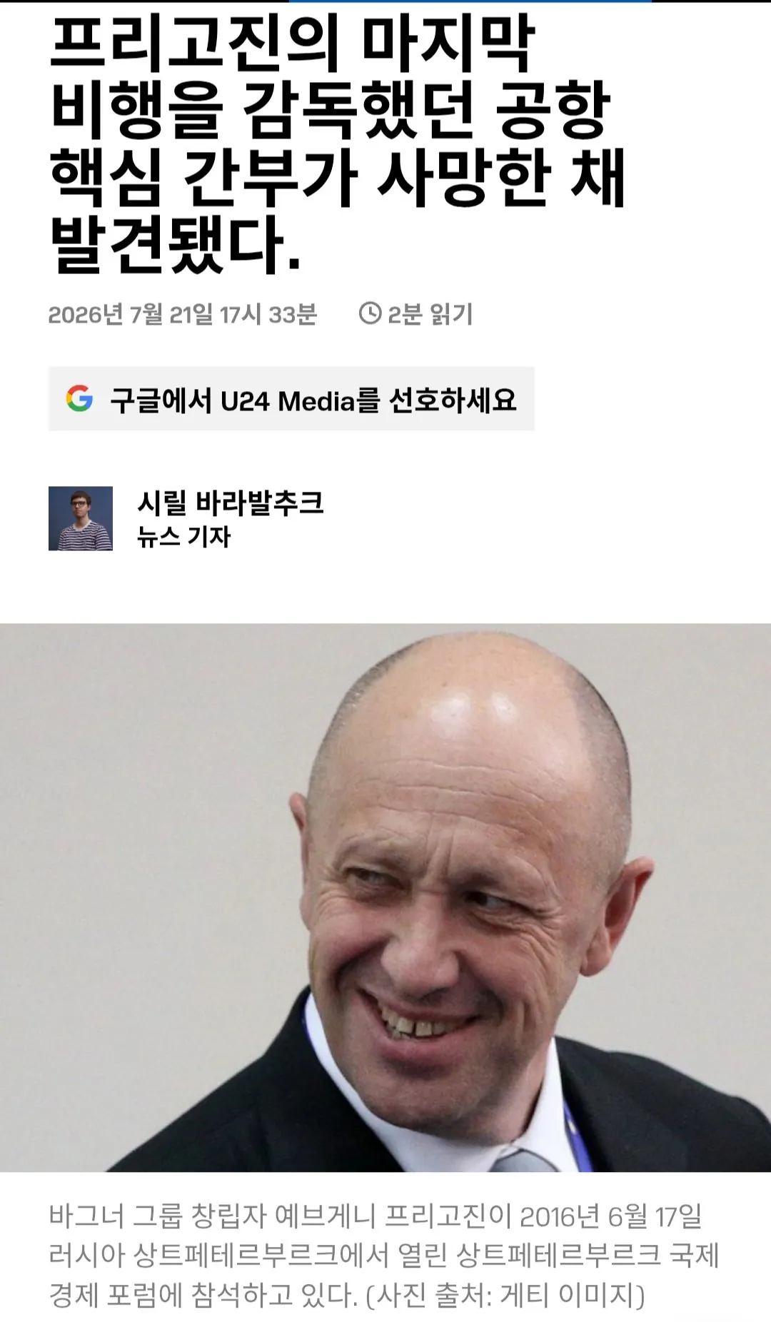 Screenshot_20260722_133345_Chrome.jpg 러시아 공항 임원 자살. 프리고진 죽음의 비밀 관련..?