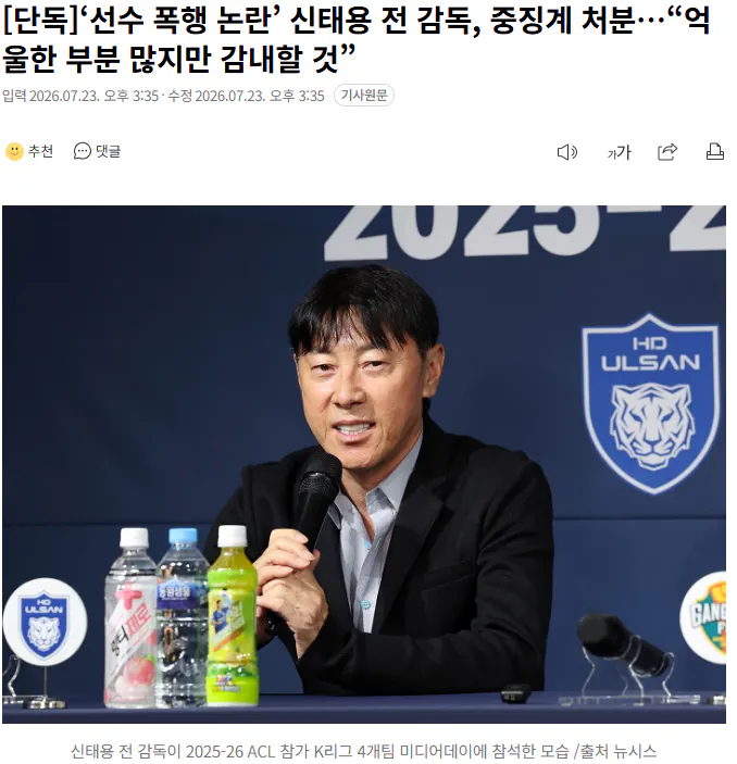 20260723_154057.png [단독]‘선수 폭행 논란’ 신태용 전 감독, 중징계 처분…“억울한 부분 많지만 감내할 것”
