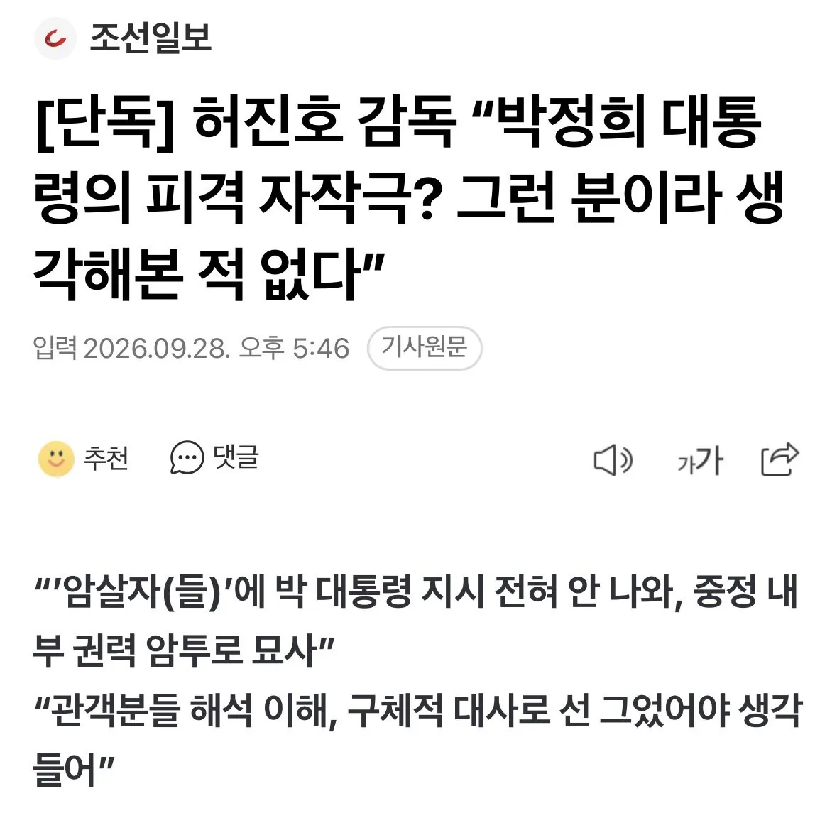 IMG_3007.jpeg [단독] 암살자들 허진호 감독 “박정희 대통령의 피격 자작극? 그런 분이라 생각해본 적 없다”