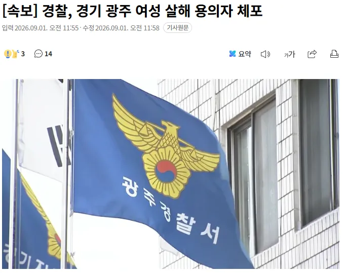 20260901_120053.png [속보] 경찰, 경기 광주 여성 살해 용의자 체포