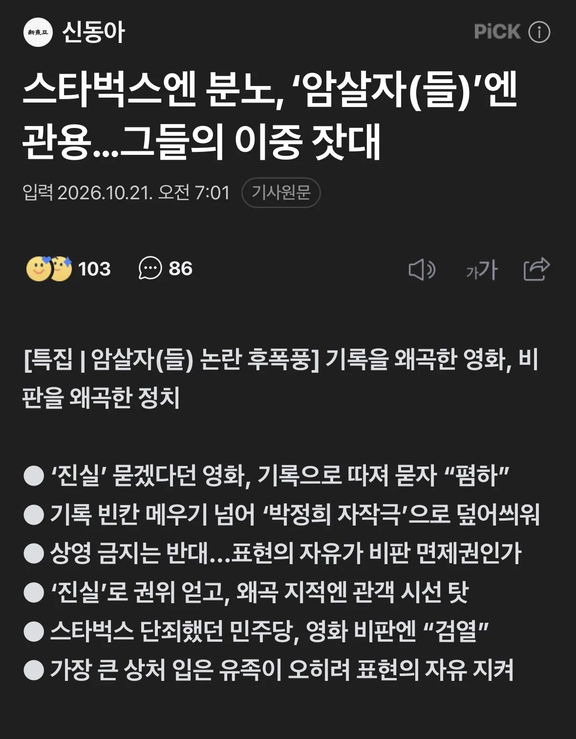 스타벅스엔 분노, ‘암살자(들)’엔 관용…그들의 이중 잣대