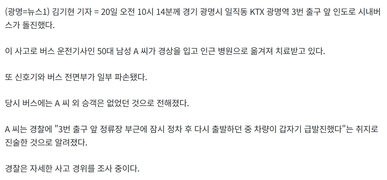 1000044641.webp '광명역 앞 인도로 시내버스 돌진…50대 기사 "급발진" 주장'